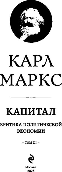 Изображение товара Книга Эксмо Капитал: критика политической экономии. Том III (Маркс Карл)