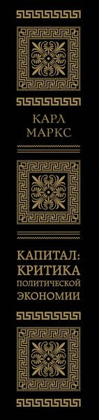 Изображение товара Книга Эксмо Капитал: критика политической экономии. Том III (Маркс Карл)