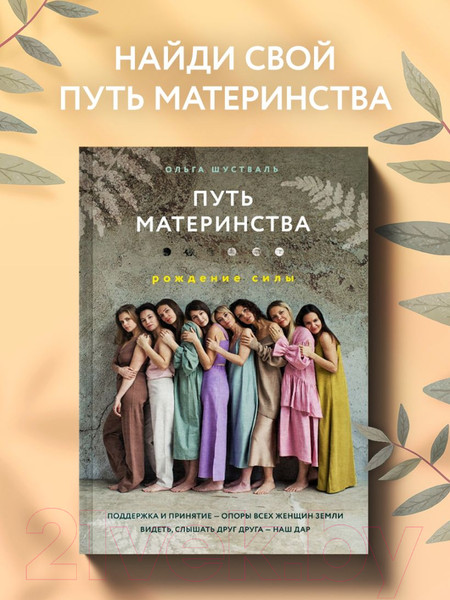 Изображение товара Книга Эксмо Путь материнства. Рождение силы (Шустваль О.)
