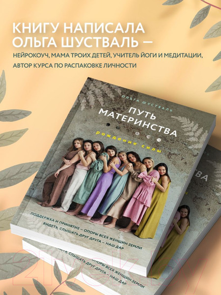 Изображение товара Книга Эксмо Путь материнства. Рождение силы (Шустваль О.)