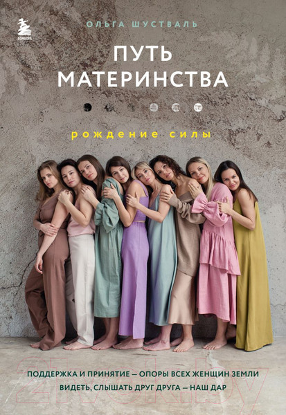 Изображение товара Книга Эксмо Путь материнства. Рождение силы (Шустваль О.)
