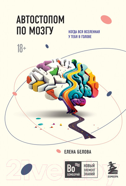 Изображение товара Книга Бомбора Автостопом по мозгу. Когда вся вселенная у тебя в голове (Белова Е.)