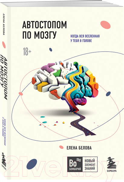 Изображение товара Книга Бомбора Автостопом по мозгу. Когда вся вселенная у тебя в голове (Белова Е.)