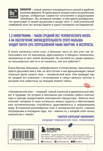 Изображение товара Книга Бомбора Автостопом по мозгу. Когда вся вселенная у тебя в голове (Белова Е.)