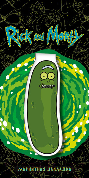 Изображение товара Закладка для книг Эксмо Огурчик Рик / 9785041170899