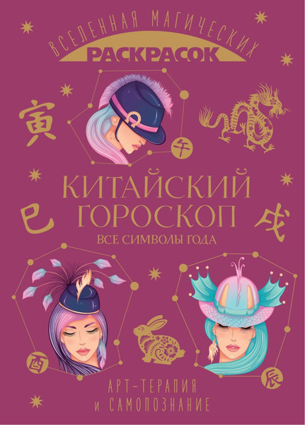 Изображение товара Раскраска-антистресс Эксмо Китайский гороскоп. Все символы года
