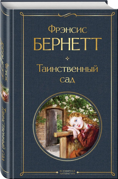 Изображение товара Книга Эксмо Таинственный сад, твердая обложка (Бернетт Фрэнсис )