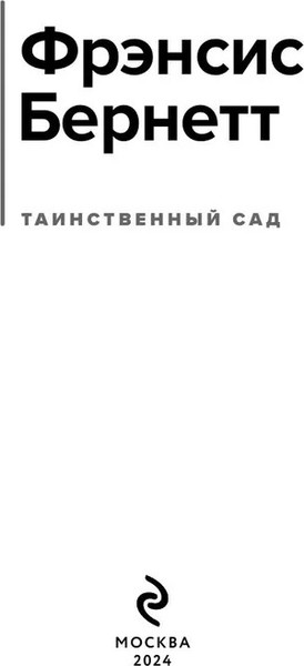 Изображение товара Книга Эксмо Таинственный сад, твердая обложка (Бернетт Фрэнсис )