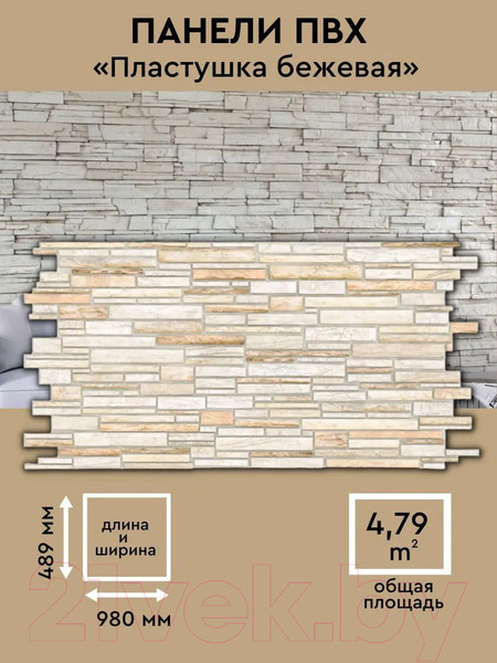 Изображение товара Панель ПВХ Регул Камень пластушка бежевая (980x489x0.3мм)
