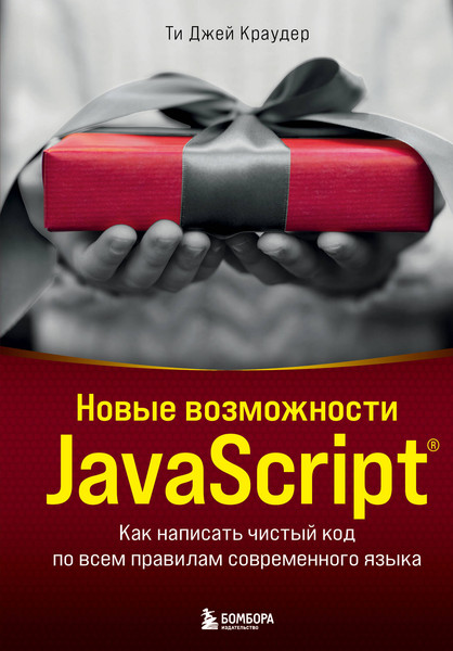 Изображение товара Книга Бомбора Новые возможности JavaScript. Как написать чистый код (Краудер Ти Джей)