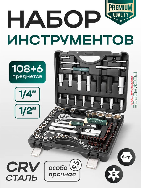 Изображение товара Универсальный набор инструментов RockForce RF-41082-5 Premium (26255)