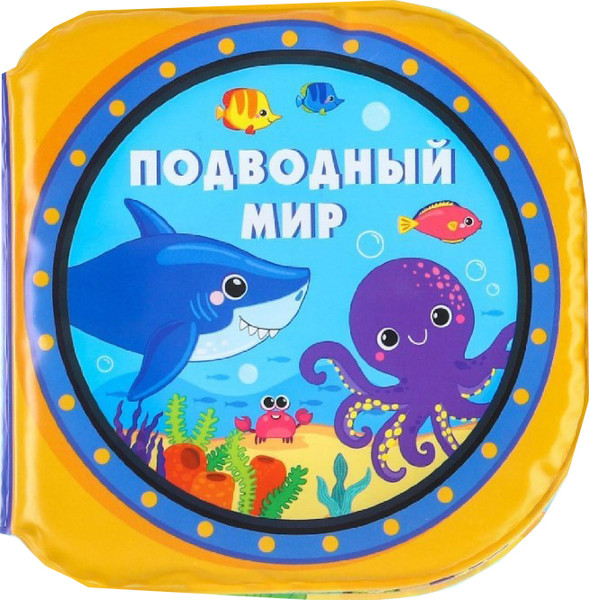 Изображение товара Набор игрушек для ванной Крошка Я Подводный мир / 9258574