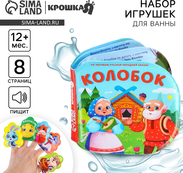 Изображение товара Набор игрушек для ванной Крошка Я Колобок / 9258577