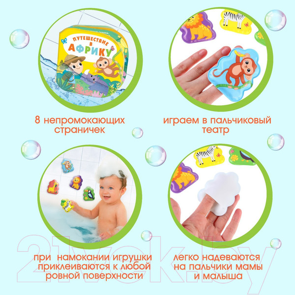 Изображение товара Набор игрушек для ванной Крошка Я Путешествие в африку / 9258573