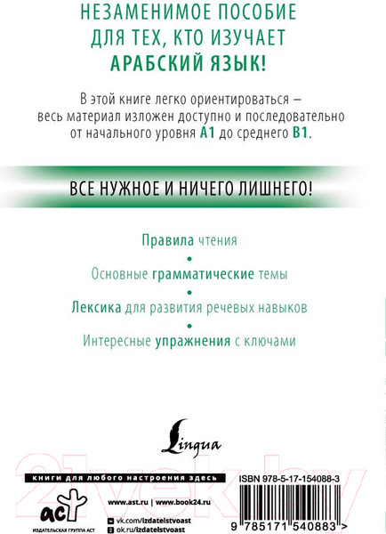 Изображение товара Учебное пособие АСТ Арабский с нуля (Азар М.)