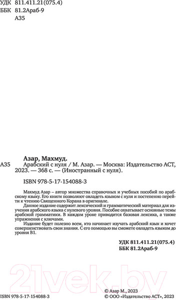 Изображение товара Учебное пособие АСТ Арабский с нуля (Азар М.)