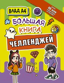 Изображение товара Книга АСТ Влад А4. Большая книга челленджей (Бумага В.)