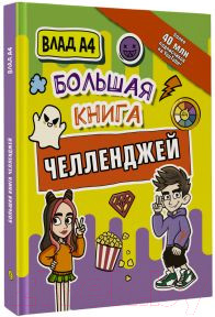 Изображение товара Книга АСТ Влад А4. Большая книга челленджей (Бумага В.)