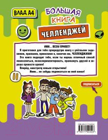 Изображение товара Книга АСТ Влад А4. Большая книга челленджей (Бумага В.)