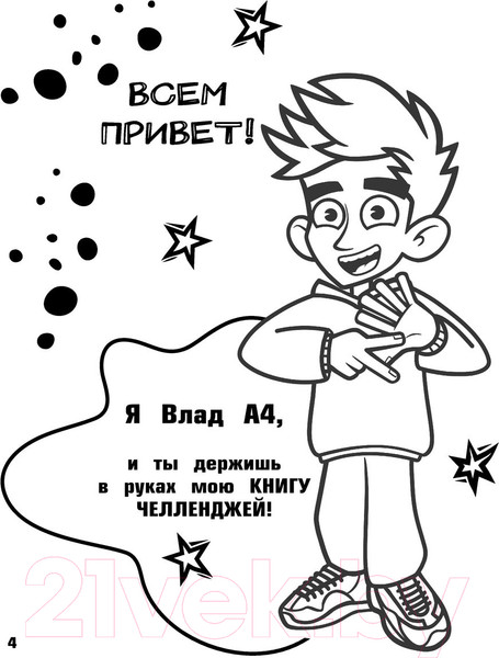 Изображение товара Книга АСТ Влад А4. Большая книга челленджей (Бумага В.)