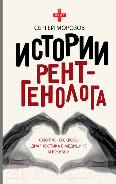 Изображение товара Книга АСТ Истории рентгенолога. Смотрю насквозь (Морозов С.П.)