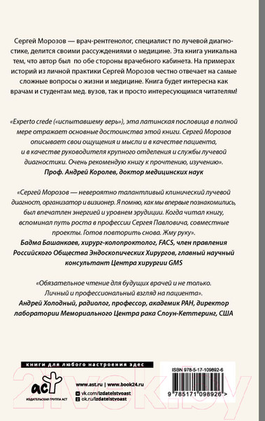 Изображение товара Книга АСТ Истории рентгенолога. Смотрю насквозь (Морозов С.П.)