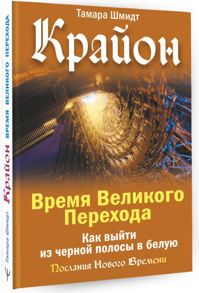 Изображение товара Книга АСТ Крайон. Время Великого Перехода. Как выйти из черной полосы (Шмидт Тамара)