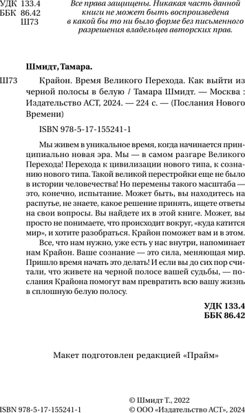 Изображение товара Книга АСТ Крайон. Время Великого Перехода. Как выйти из черной полосы (Шмидт Тамара)