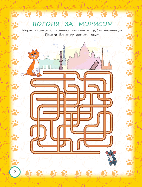 Изображение товара Развивающая книга АСТ Коты Эрмитажа. Игры и лабиринты с наклейками, мягкая обложка