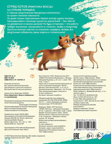 Изображение товара Развивающая книга АСТ Коты Эрмитажа. Игры и лабиринты с наклейками, мягкая обложка