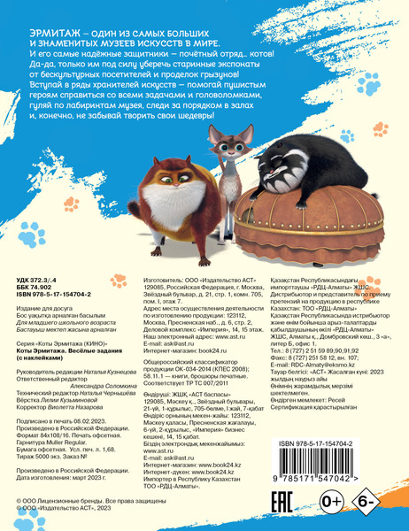 Изображение товара Развивающая книга АСТ Коты Эрмитажа. Веселые задания с наклейками, мягкая обложка