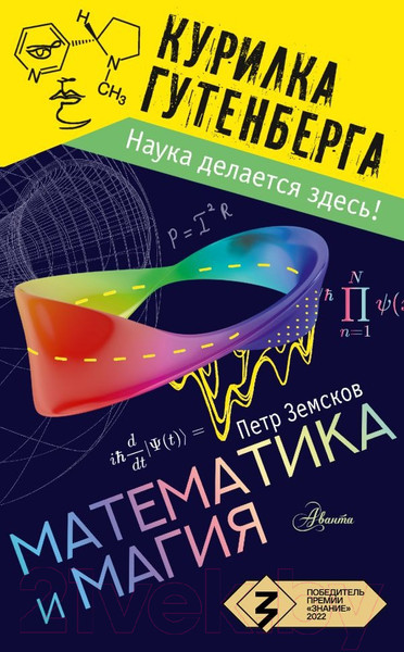 Изображение товара Книга АСТ Математика и магия (Земсков П.А.)