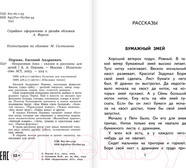 Изображение товара Книга АСТ Некрасивая елка. Сказки и рассказы для детей / 9785171367701 (Пермяк Е.)
