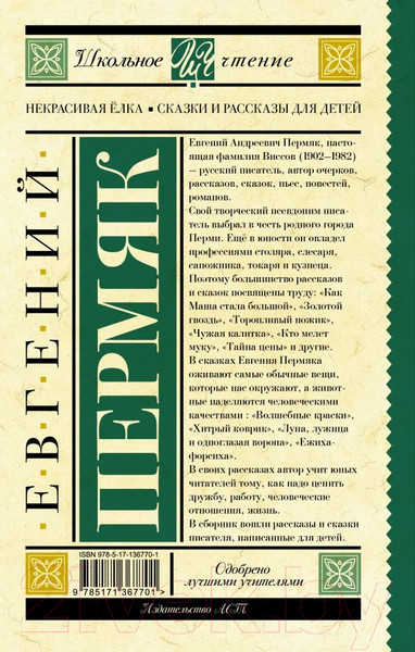 Изображение товара Книга АСТ Некрасивая елка. Сказки и рассказы для детей / 9785171367701 (Пермяк Е.)
