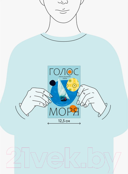 Изображение товара Книга МИФ Голос моря (Овуор И.А.)