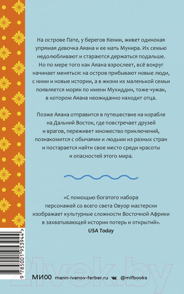 Изображение товара Книга МИФ Голос моря (Овуор И.А.)