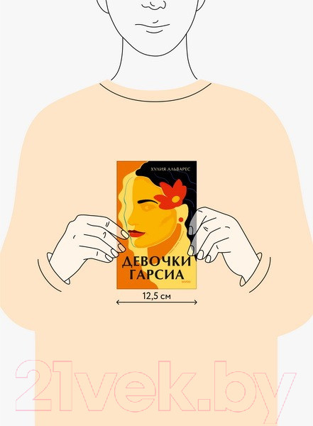 Изображение товара Книга МИФ Девочки Гарсиа (Альварес Х.)