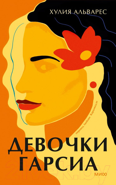 Изображение товара Книга МИФ Девочки Гарсиа (Альварес Х.)