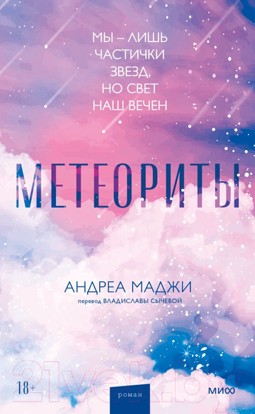 Изображение товара Книга МИФ Метеориты (Маджи А.)