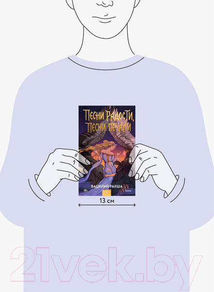 Изображение товара Книга МИФ Песни радости, песни печали (Ракша В.)