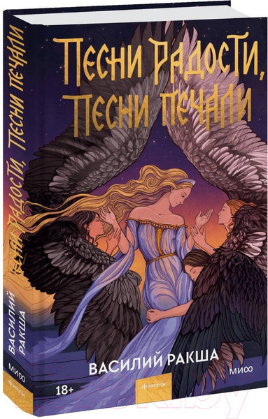 Изображение товара Книга МИФ Песни радости, песни печали (Ракша В.)