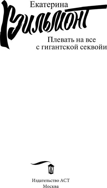 Изображение товара Книга АСТ Плевать на все с гигантской секвойи, мягкая обложка (Вильмонт Екатерина)
