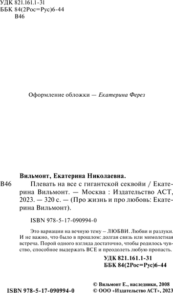 Изображение товара Книга АСТ Плевать на все с гигантской секвойи, мягкая обложка (Вильмонт Екатерина)