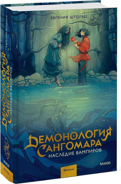 Изображение товара Книга МИФ Демонология Сангомара. Преемственность тердая обложка (Штольц Евгения)