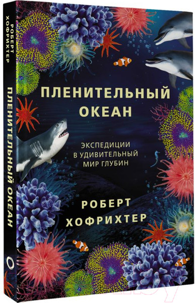 Изображение товара Книга АСТ Пленительный океан (Хофрихтер Р.)