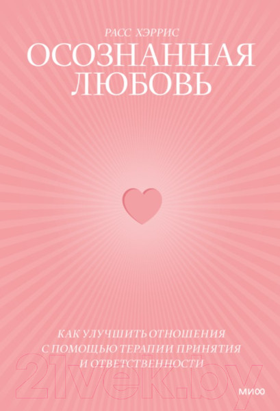 Изображение товара Нехудожественная книга МИФ Осознанная любовь. Как улучшить отношения с помощью терапии (Хэррис Р.)