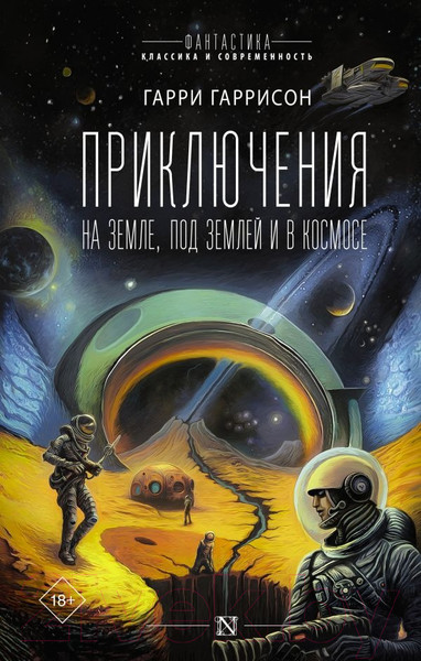 Художественная книга АСТ Приключения на земле, под землей и в космосе (Гаррисон Г.) — фото 5