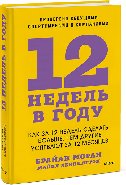 Изображение товара Книга МИФ 12 недель в году, твердая обложка (Моран Брайан, Леннингтон Майкл)