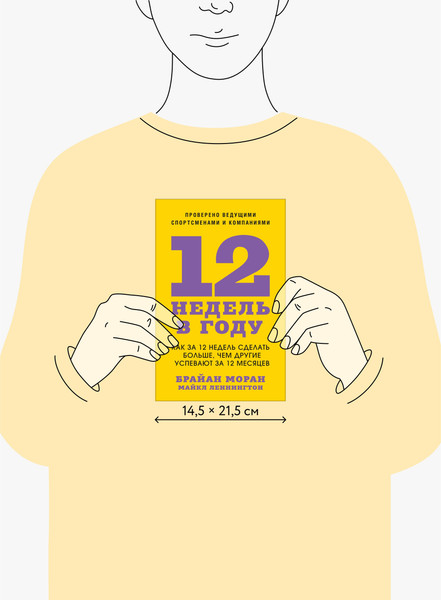 Изображение товара Книга МИФ 12 недель в году, твердая обложка (Моран Брайан, Леннингтон Майкл)