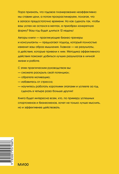 Изображение товара Книга МИФ 12 недель в году, твердая обложка (Моран Брайан, Леннингтон Майкл)